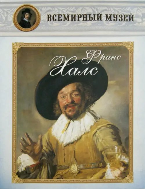 Обложка книги «Франс Халс», ISBN 9785359002479