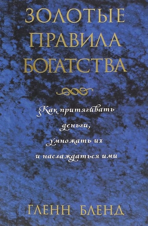 Обложка книги «Золотые правила богатства» — Бленд Гленн, ISBN 9789851527355