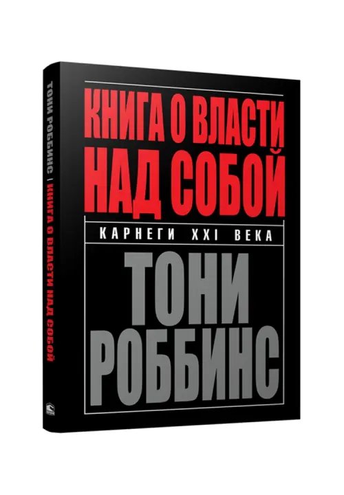 Дополнительное изображение книги «Книга о власти над собой»