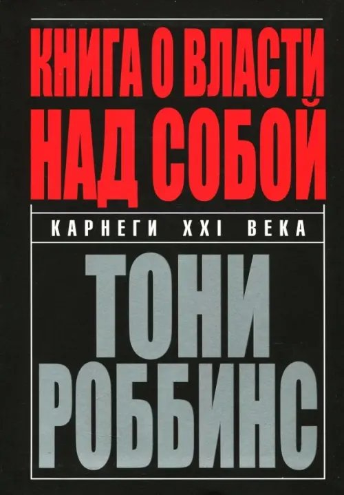 Обложка книги «Книга о власти над собой» — Роббинс Тони, ISBN 9789851537729