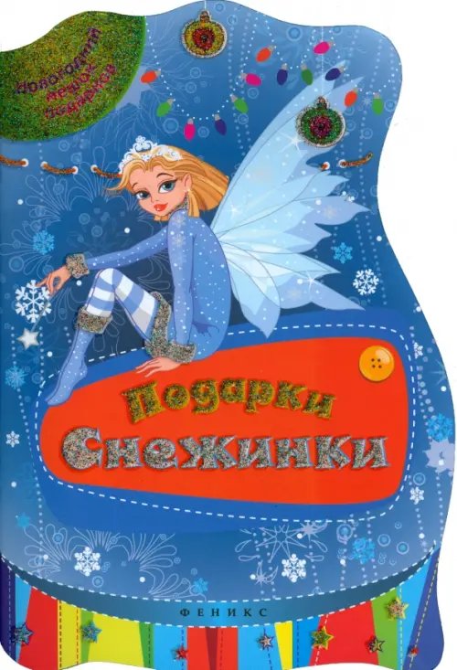 Обложка книги «Подарки Снежинки», ISBN 9785222256657