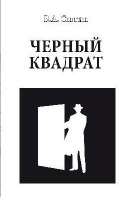 Обложка книги «Черный квадрат» — Сытин Виктор Александрович, ISBN 9785444435502