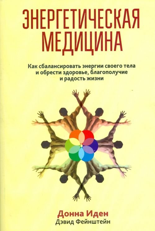 Обложка книги «Энергетическая медицина» — Иден Донна, Фейнштейн Дэвид, ISBN 9789851527119