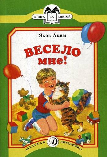 Дополнительное изображение книги «Весело мне»