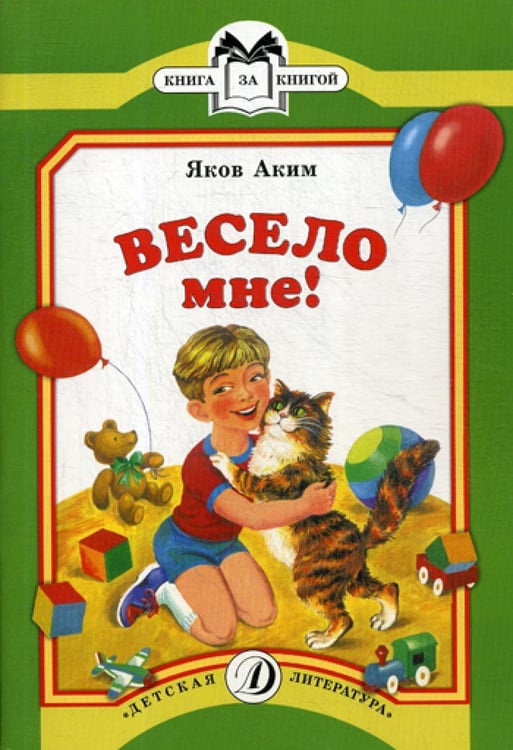 Обложка книги «Весело мне» — Аким Яков Лазаревич, ISBN 9785080054365
