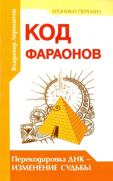 Обложка книги «Код фараонов. Перекодировка ДНК - изменение судьбы» — Лермонтов Владимир Юрьевич, ISBN 9785000534472
