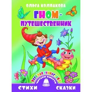 Обложка книги «Гном-путешественник» — Колпакова Ольга Валерьевна, ISBN 9785978008180