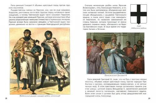 Дополнительное изображение книги «Как Александр Невский немецких рыцарей разгромил и о чем он с ханом Батыем договаривался»