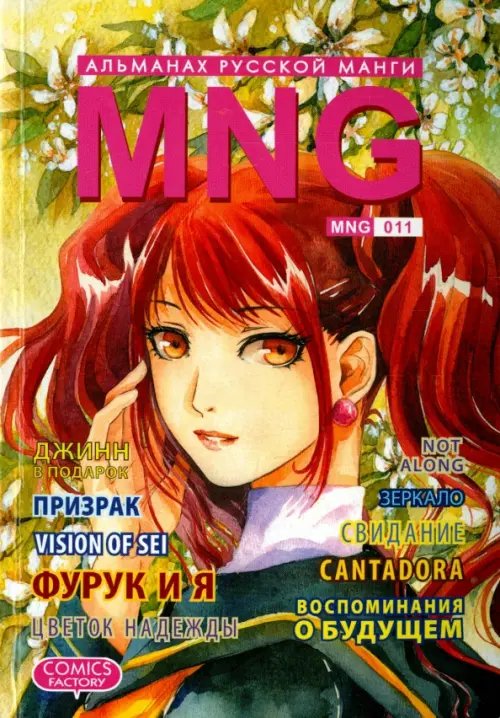 Обложка книги «MNG. Альманах русской манги. Выпуск 11», ISBN 9785752528880