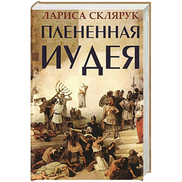 Обложка книги «Плененная Иудея» — Склярук Лариса, ISBN 9785864717141