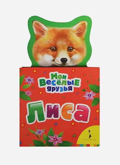 Обложка книги «Лиса», ISBN 9785353071280