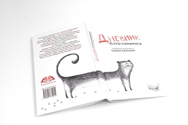Дополнительное изображение книги «Дневник Кото-сапиенса»