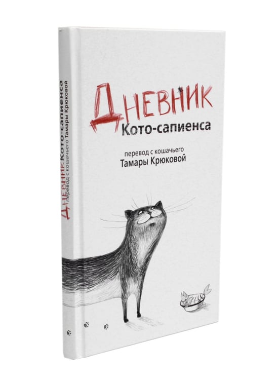 Дополнительное изображение книги «Дневник Кото-сапиенса»
