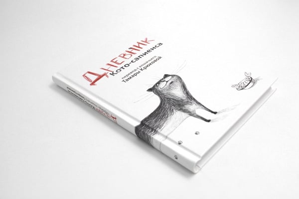 Дополнительное изображение книги «Дневник Кото-сапиенса»