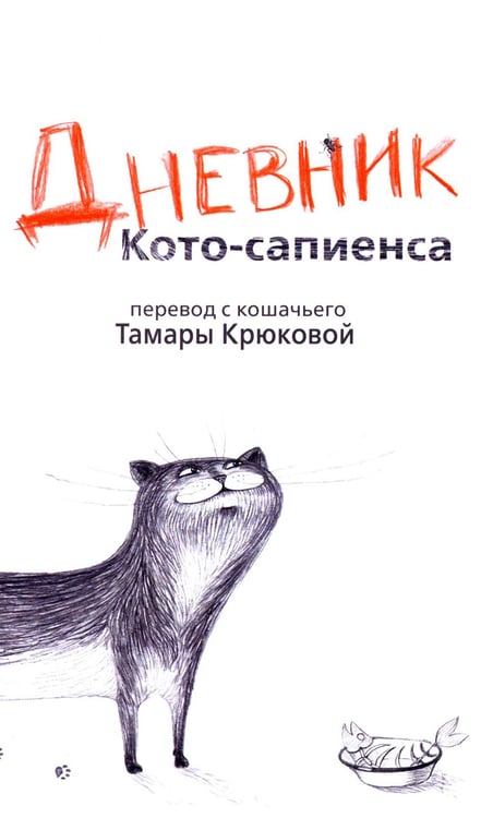 Обложка книги «Дневник Кото-сапиенса» — Крюкова Тамара Шамильевна, ISBN 9785905730955