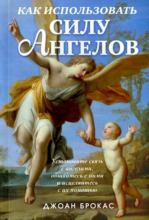 Обложка книги «Как использовать силу ангелов» — Брокас Джоан, ISBN 9789851527430