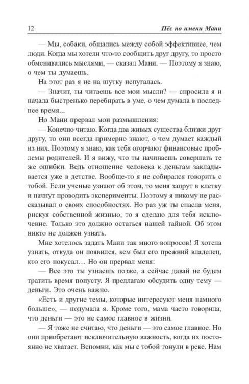 Дополнительное изображение книги «Пёс по имени Мани»