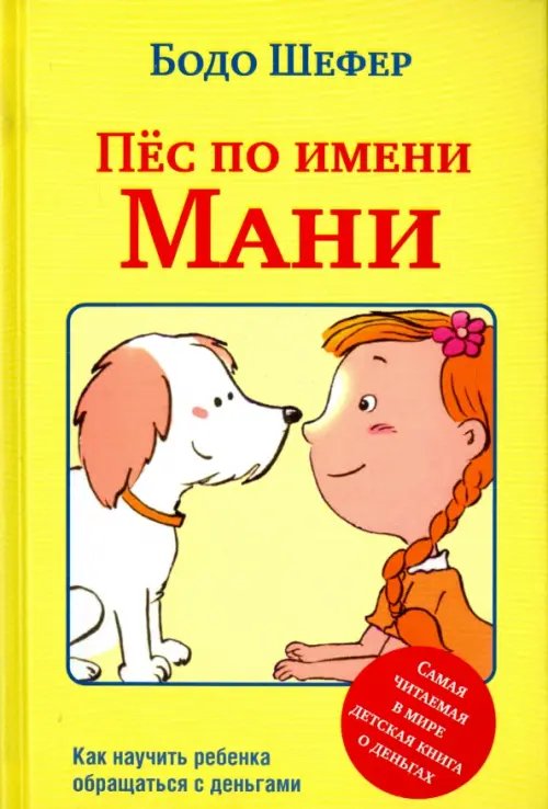 Обложка книги «Пёс по имени Мани» — Шефер Бодо, ISBN 9789851527454
