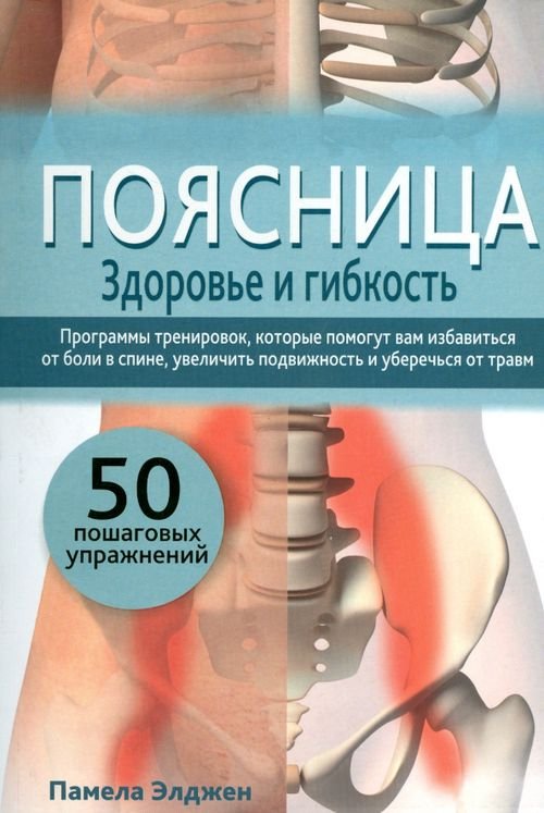 Обложка книги «Поясница. Здоровье и гибкость» — Элджен Памела, ISBN 9789851526822