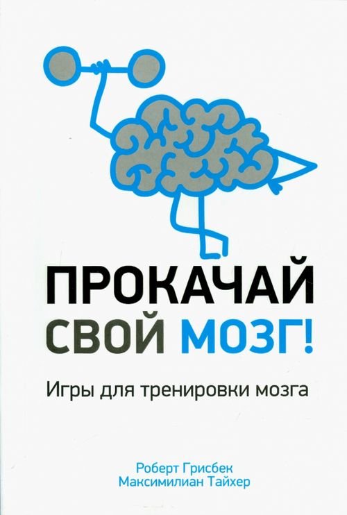Обложка книги «Прокачай свой мозг!» — Грисбек Роберт, Тайхер Максимилиан, ISBN 9789851527379