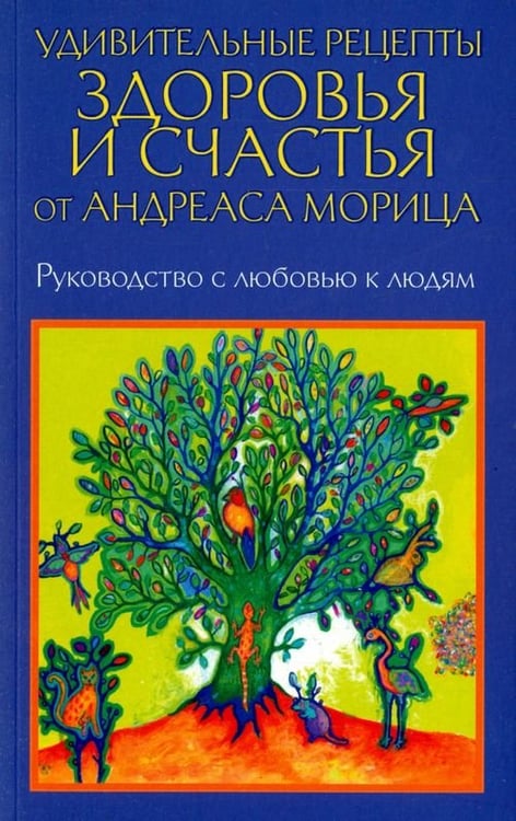 Обложка книги «Удивительные рецепты здоровья и счастья от Андреаса Морица» — Мориц Андреас, ISBN 9789851527546