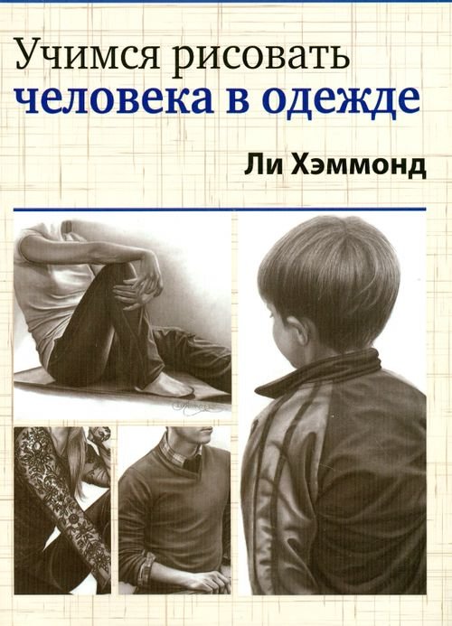 Обложка книги «Учимся рисовать человека в одежде» — Хэммонд Ли, ISBN 9789851527577