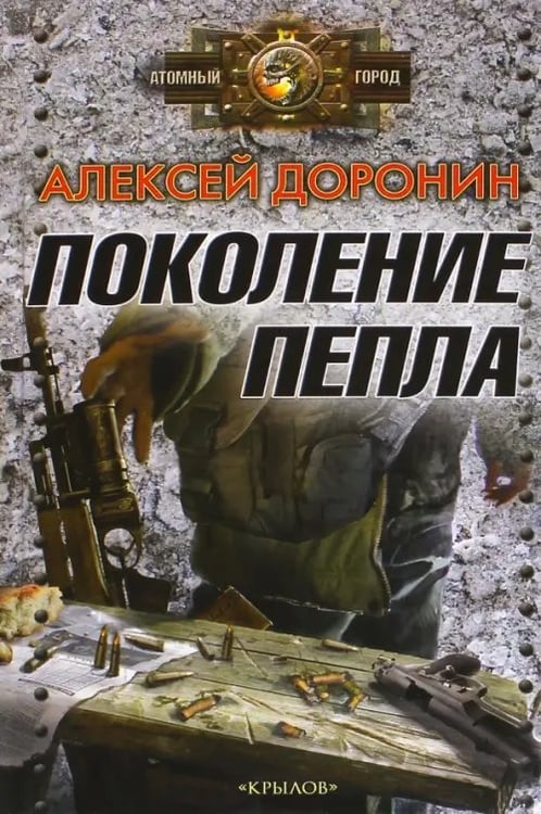 Обложка книги «Поколение пепла» — Доронин Алексей Алексеевич, ISBN 9785422602643