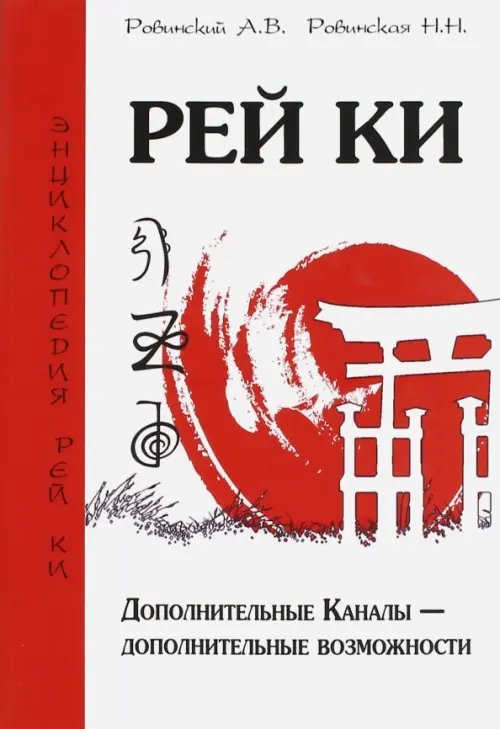 Обложка книги «Рей Ки. Дополнительные Каналы — дополнительные возможности» — Ровинский Андрей Владимирович, Ровинская Наталья Николаевна, ISBN 9785000534656