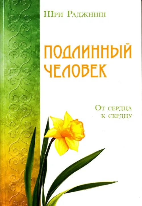 Обложка книги «Подлинный человек. От сердца к сердцу» — Ошо Багван Шри Раджниш, ISBN 9785426001527