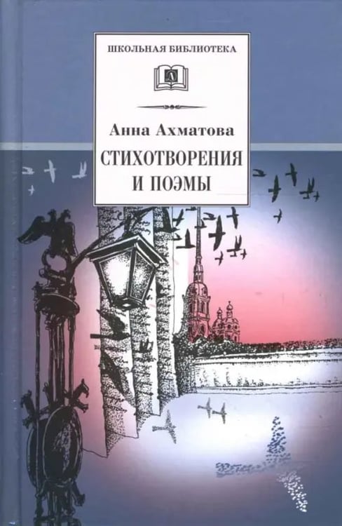 Обложка книги «Стихотворения и поэмы» — Ахматова Анна Андреевна, ISBN 9785080042720
