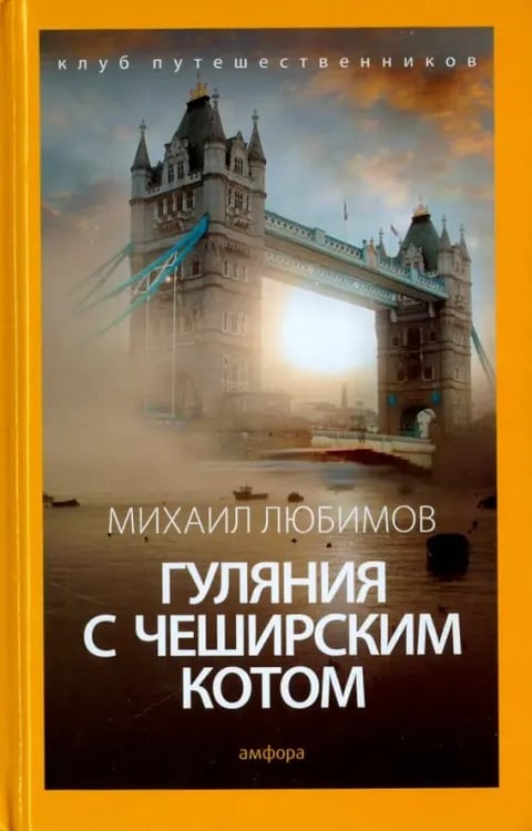 Обложка книги «Гуляния с Чеширским котом. Мемуар-эссе об английской душе» — Любимов Михаил Петрович, ISBN 9785367036909