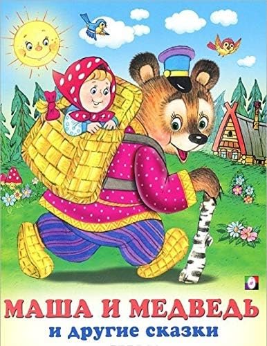Обложка книги «Маша и медведь и другие сказки» — Жигарев Вячеслав, ISBN 9785783320286