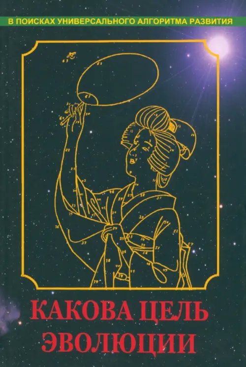 Обложка книги «Какова цель эволюции» — Нагаев В., ISBN 9785988622345