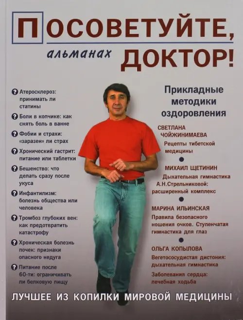 Обложка книги «Посоветуйте, доктор! Альманах №2», ISBN 9785854071222