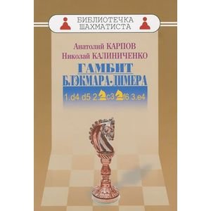 Обложка книги «Гамбит Блэкмара-Димера» — Карпов А., ISBN 9785946933056