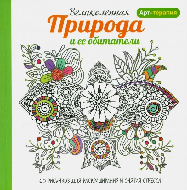 Обложка книги «Арт-терапия. Великолепная природа и ее обитатели», ISBN 9789851527720