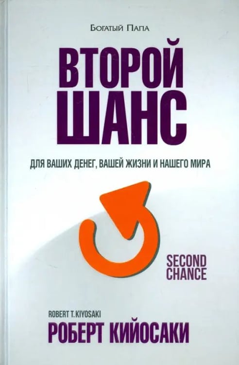 Обложка книги «Второй шанс. Для ваших денег, вашей жизни и нашего мира» — Кийосаки Роберт, ISBN 9789851527560