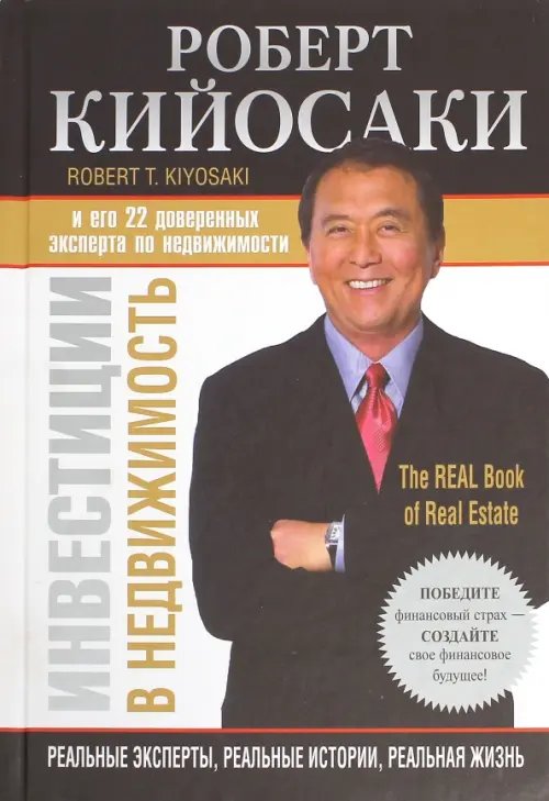 Обложка книги «Инвестиции в недвижимость» — Кийосаки Роберт, ISBN 9789851526853