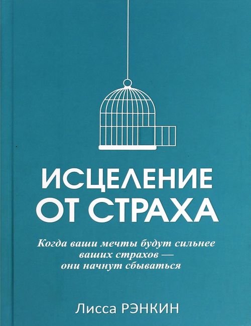 Обложка книги «Исцеление от страха» — Рэнкин Лисса, ISBN 9789851527799