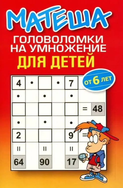 Обложка книги «Матеша. Головоломки на умножение для детей (от 6 лет)», ISBN 9789851505919