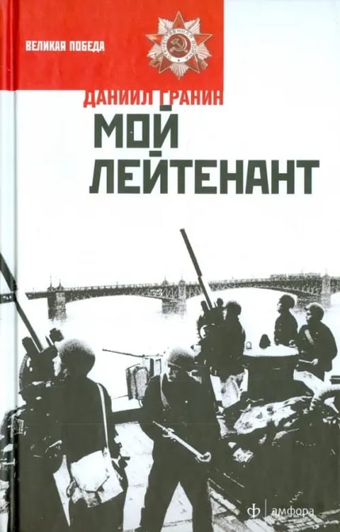 Обложка книги «Мой лейтенант» — Гранин Даниил Александрович, ISBN 9785367034363