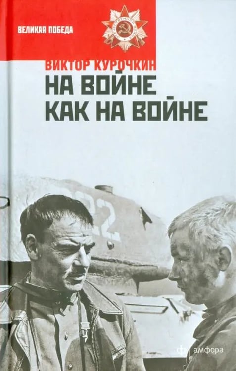 Обложка книги «На войне как на войне. Железный дождь» — Курочкин Виктор Александрович, ISBN 9785367034370