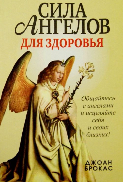 Обложка книги «Сила ангелов для здоровья» — Брокас Джоан, ISBN 9789851527553