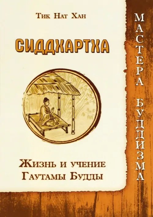Обложка книги «Сиддхартха. Жизнь и учение Гаутамы Будды» — Тит Нат Хан, ISBN 9785426001190