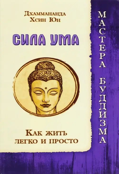 Обложка книги «Сила ума. Как жить легко и просто» — Дхаммананда Шри, Юн Хсин, ISBN 9785426001206