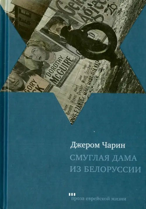 Обложка книги «Смуглая дама из Белоруссии. Рассказы и повести» — Чарин Джером, ISBN 9785995304005