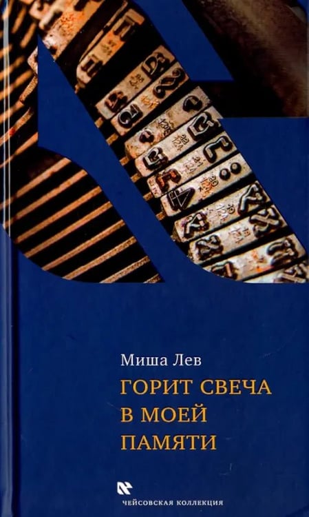 Обложка книги «Горит свеча в моей памяти» — Лев Миша, ISBN 9785995303930