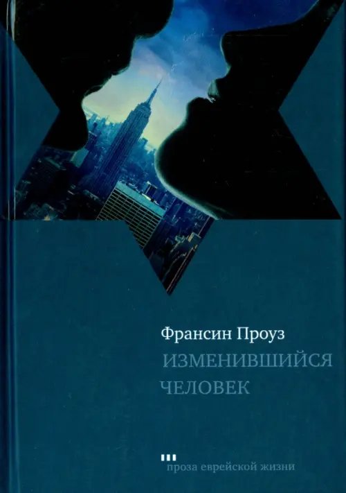 Обложка книги «Изменившийся человек» — Проуз Франсин, ISBN 9785995303558