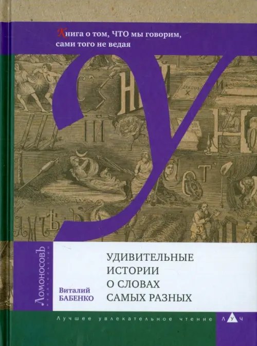 Обложка книги «Удивительные истории о словах самых разных. Книга о том, ЧТО мы говорим, сами того не ведая» — Бабенко Виталий Тимофеевич, ISBN 9785916781014