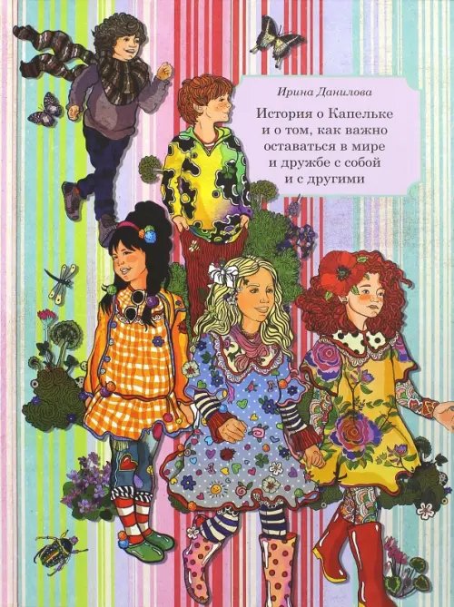 Обложка книги «Книга 6. История о Капельке и о том, как важно оставаться в мире и дружбе с собой и другими» — Данилова Ирина Семеновна, ISBN 9785990572027